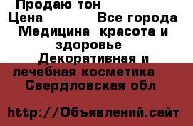 Продаю тон Bobbi brown › Цена ­ 2 000 - Все города Медицина, красота и здоровье » Декоративная и лечебная косметика   . Свердловская обл.